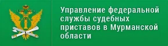 Уфссп по мурманской области