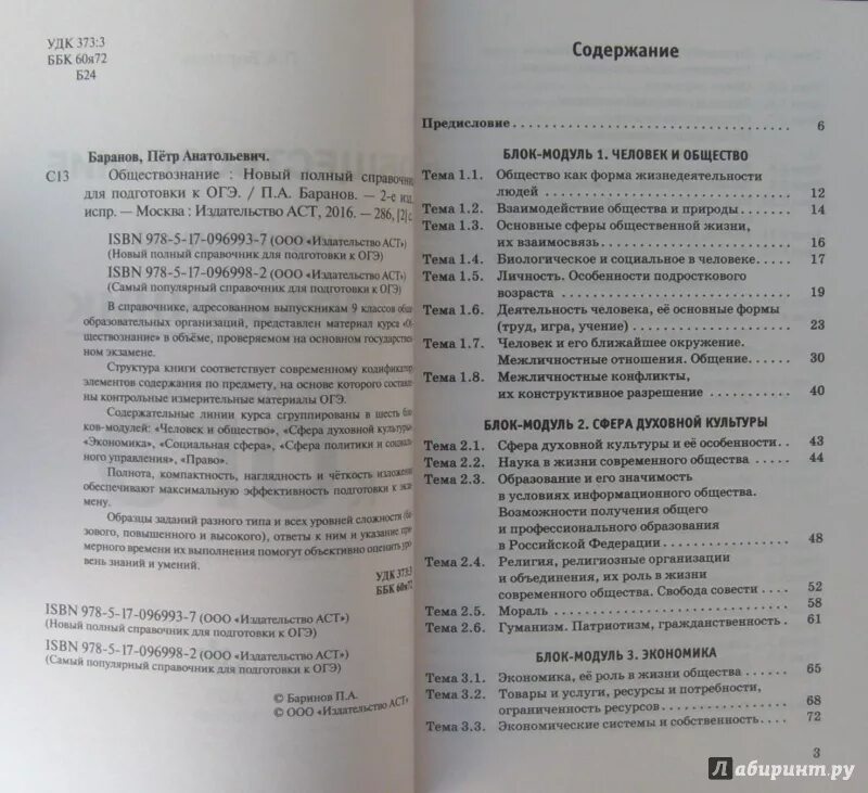 Баранов новый полный. Новый полный справочник по обществознанию ОГЭ 9 класс Баранов. Баранов Обществознание ОГЭ. ОГЭ общество справочник. Обществознание ОГЭ полный справочник Баранов.