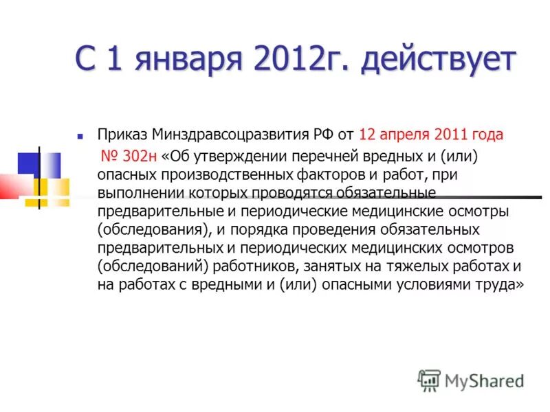 Пункт медицинского осмотра. Приказ минздравсоцразвития от 12 апреля 2011 года 302н. 12 04 2011. Средства индивидуальной защиты в зависимости от назначения. Классы сиз в зависимости от назначения.