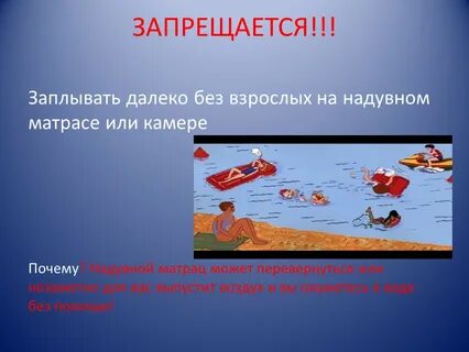 Не заплывать