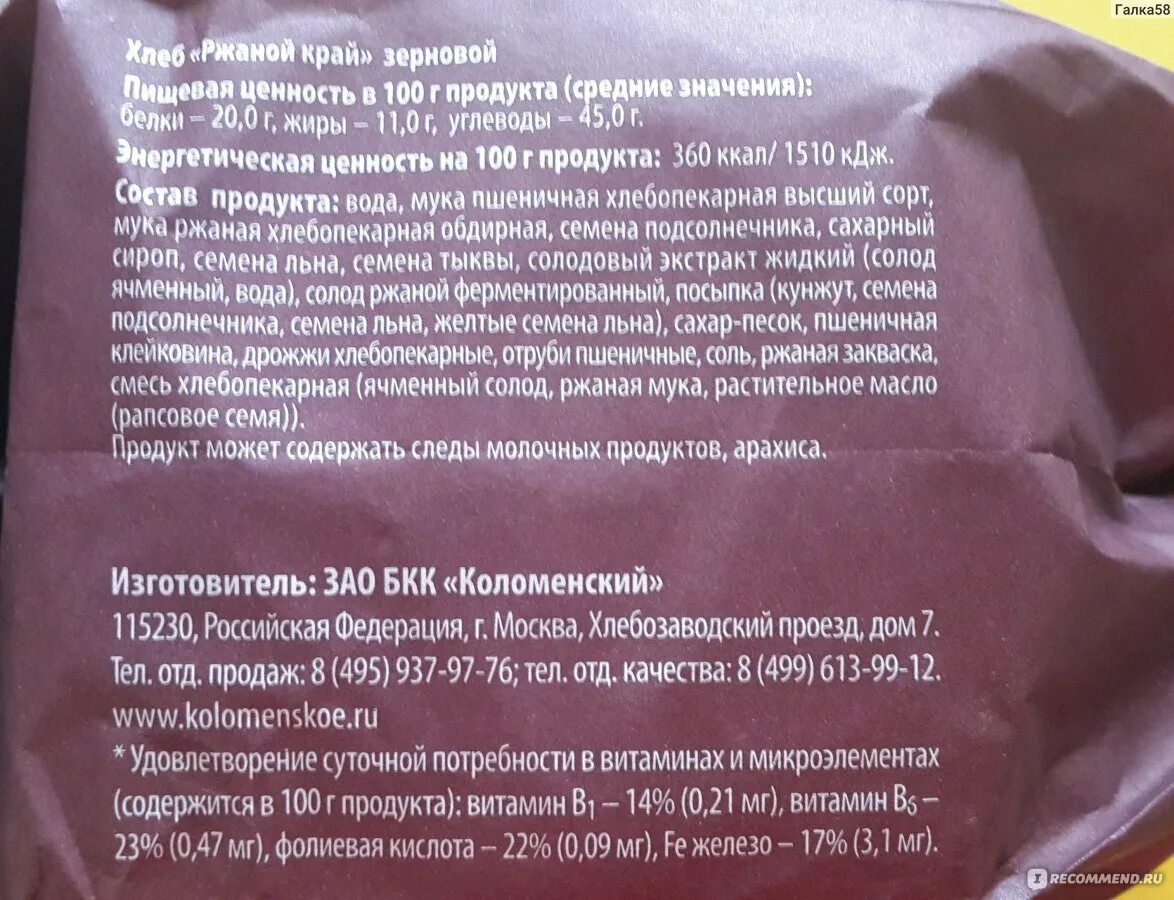 Хлеб Коломенский ржаной край зерновой состав. Ржаной край цельнозерновой. Хлеб ржаной край цельнозерновой. Хлеб Коломенский зерновой ржаной край калорийность. Ценность ржаного хлеба