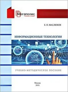Информационные технологии пособие