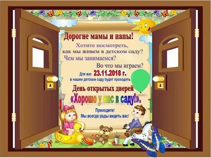 Проведение дней открытых дверей в доу