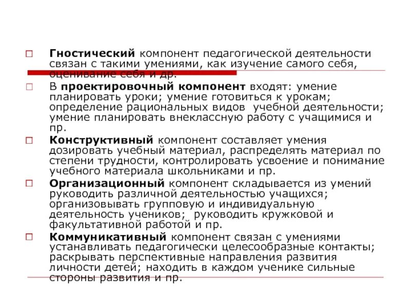 Компонента педагогической деятельности. Компонент пед деятельность гностический. Педагогические умения гностические. Компоненты деятельности учителя. Функции педагогических умений