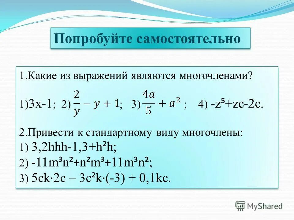 Одночлен двучлен. Многочлен в математике. Двучлен. Подобные одночлены 7 класс примеры. Одночлен двучлен.