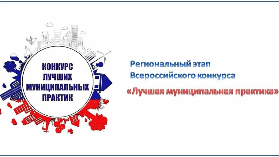 Лучшая муниципальная практика региональный этап. Лучшая муниципальная практика 2025. всероссийский конкурс «лучшая муниципальная практика». лучшие муниципальные практики. всероссийский конкурс лучшая муниципальная практика 2025.