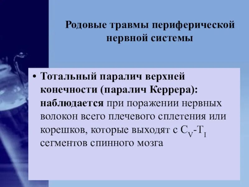 Родовые травмы периферической нервной. Родовые повреждения периферических нервов. Тотальный паралич родовая травма. Травма периферической нервной системы