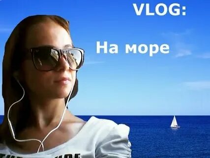 Морской влог