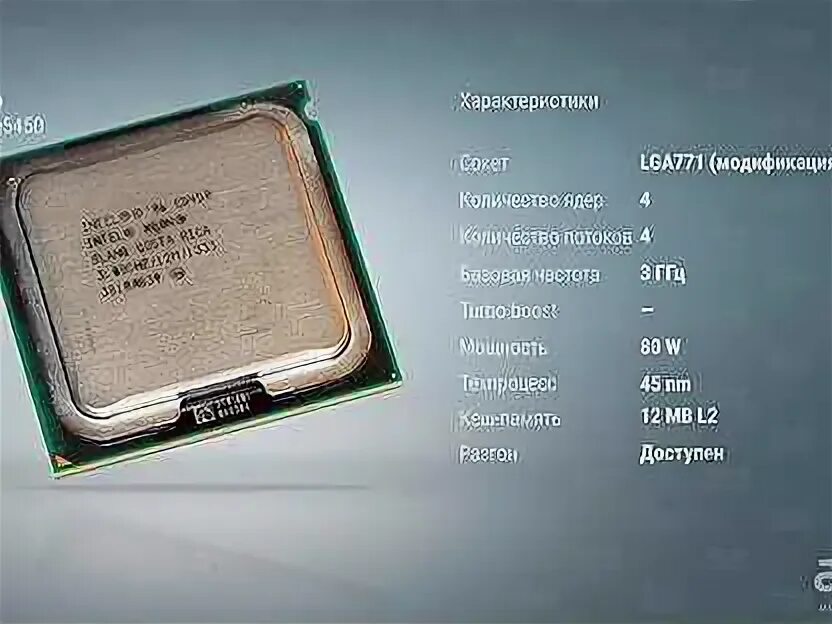 Процессоры 4 ядра частота 4 ггц. Процессор Intel Xeon e5450. Intel Xeon x5450 Harpertown lga771, 4 x 3000 МГЦ. Intel Xeon e5450 3.1 ГГЦ. Процессор Socket 771 Intel Xeon e5205.