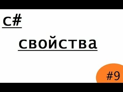 Как использовать свойства в c