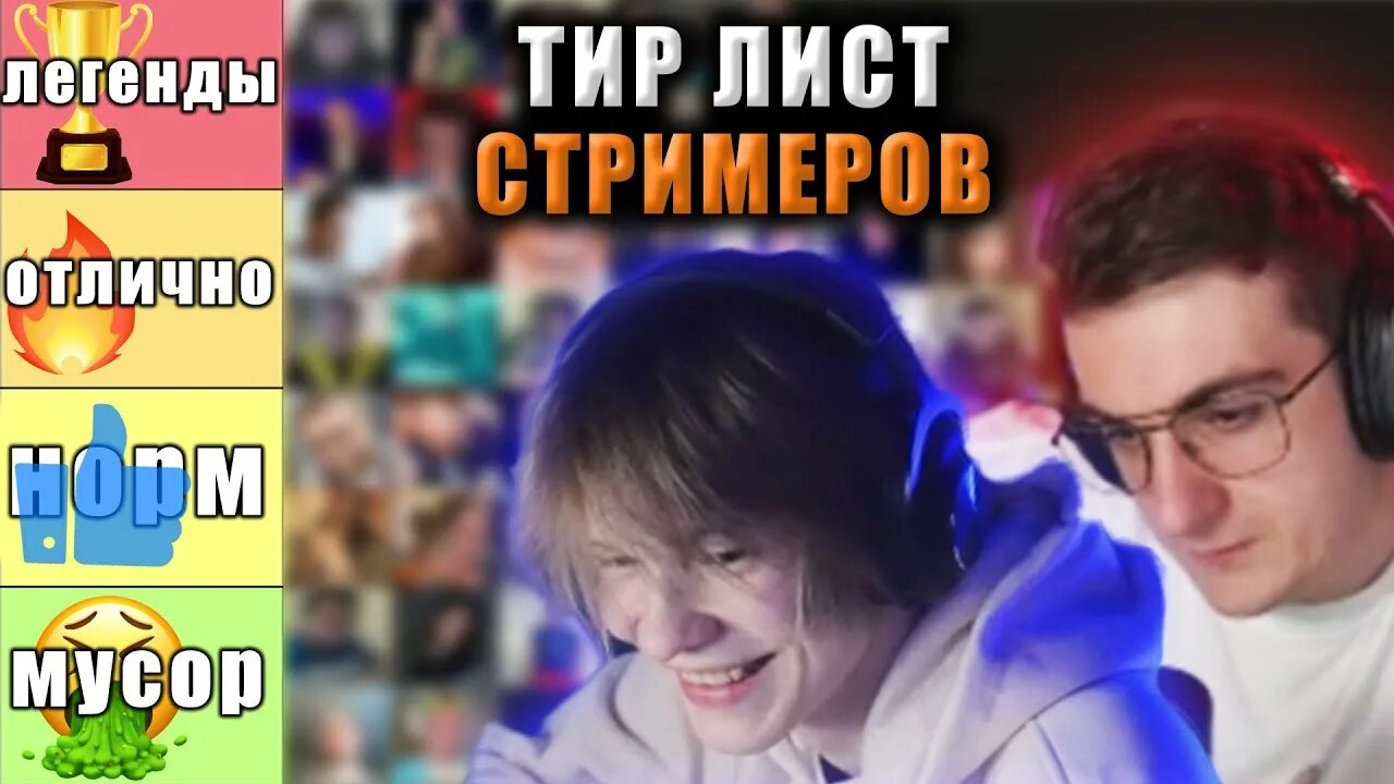 Тир лист mortal kombat 11. 3 стримера. Эвелон стример сейчас. Тир лист стримеров. Тир лист стримеров.