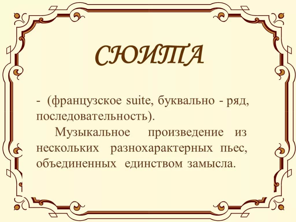 Произведения в жанре сюита. Сиютаэто в музыке определение. сюита это. музыкальные произведения. сюита это музыкальное произведение.