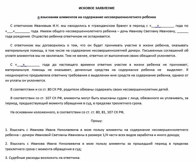 Пример заявления о взыскании алиментов. Исковое заявление на алименты. Иск о взыскании алиментов на ребенка. Заявление о взыскании алиментов за прошлый период. Иск о взыскании за период