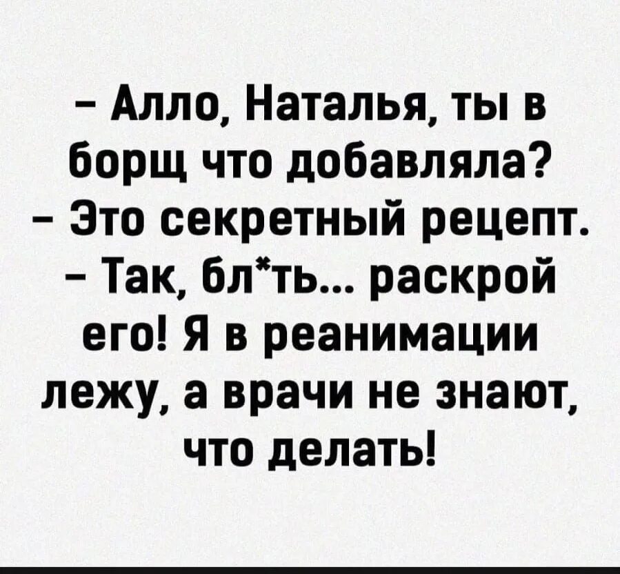 Алло дорогая. Алло Наташа ты в борщ что добавляла юмор. Алло Лена. Ты в борщ что добавляла. Алло текст.