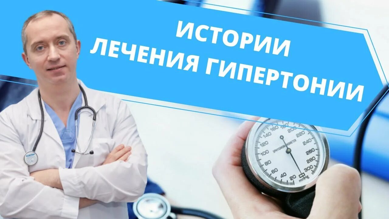 Доктор шишонин как снизить давление. Гипертония: путь к излечению доктора шишонина. гипертоническая болезнь картинки. как поднять давление шишонин. шишонин техосмотр.