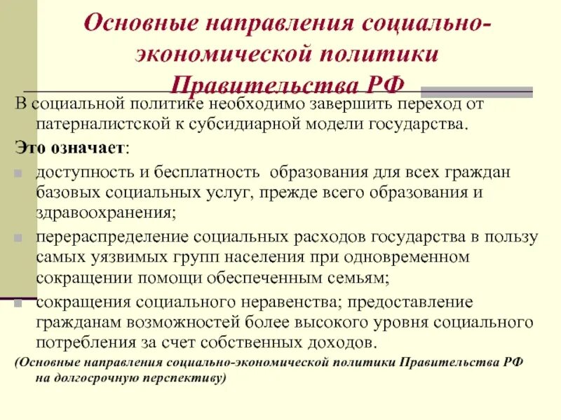 Направления социально-экономической политики в современной России. Направления социальной политики РФ. Основные направления социально экономической политики. Основные направления социальной политики.