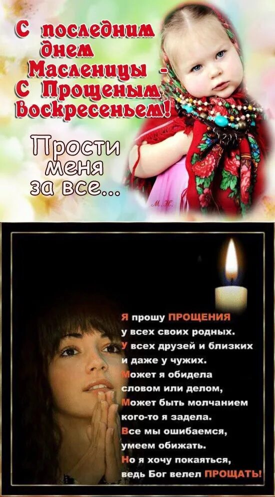 Что говорят и отвечают в прощенное воскресенье. Прощенное воскресенье поздравления. прошу прощения в прощенное воскресенье. поздравления с днём прощенного воскресенья. открытки с прощённым воскресеньем.