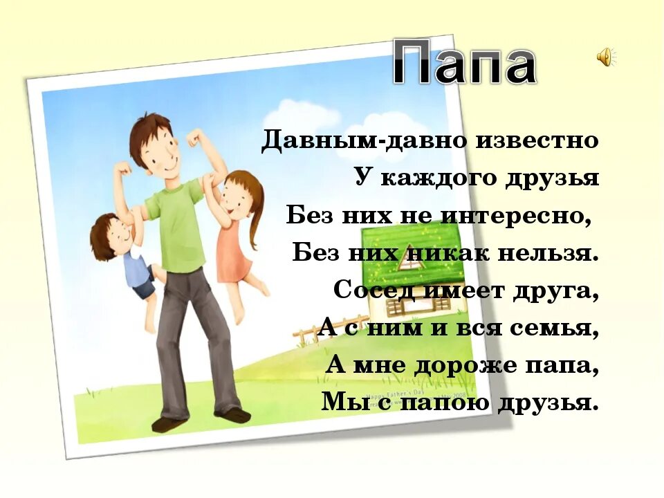 Стих про папу. Стихотворение про папу. Стихи для пап. Стихи про папу для детей. У меня было 5 отцов