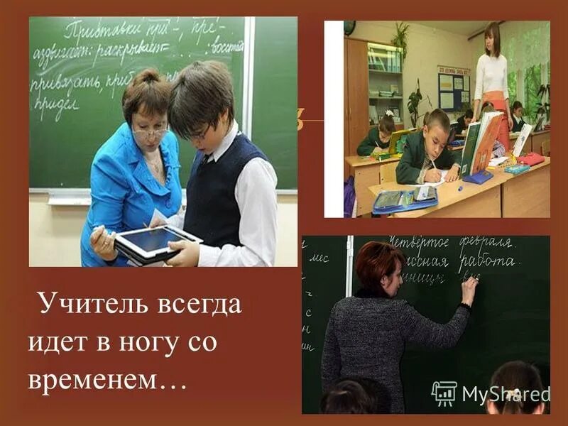 реклама профессии учитель. хороший учитель всегда. хороший учитель всегда. популярность профессии учитель. учитель постоянно учится.