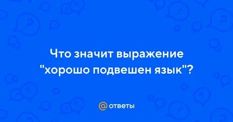 Хорошо подвешен