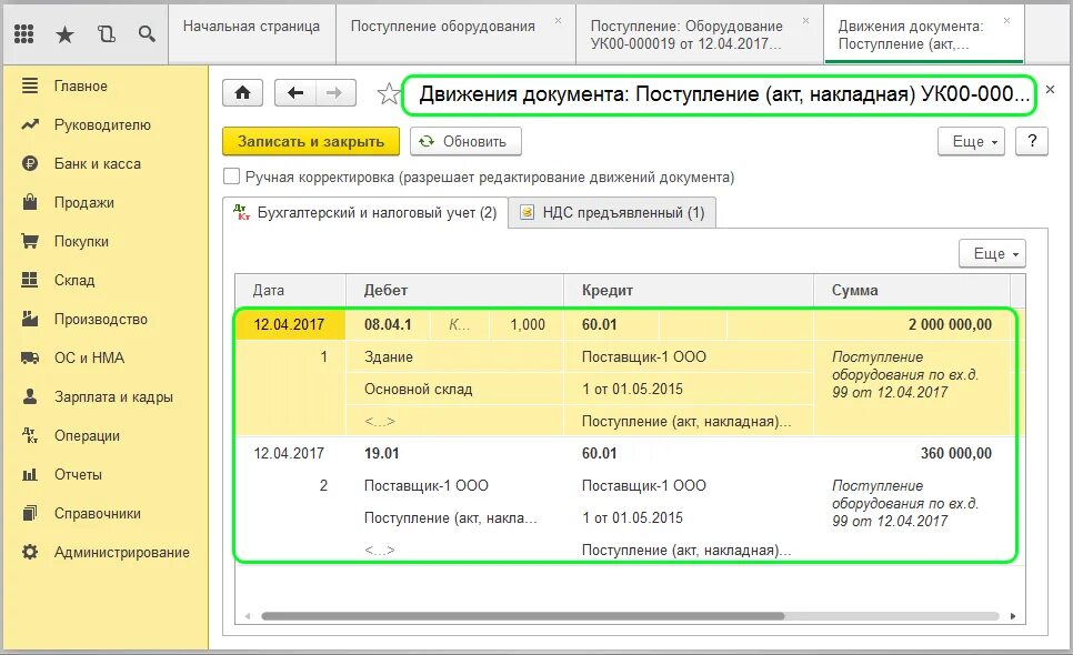 Счет учета 90.08. Счет учета основных средств 1с Бухгалтерия 8.3. Списание основных средств бюджет проводки в 1с. Проводка НДС при покупке основных средств. Поступление и принятие к учеты.