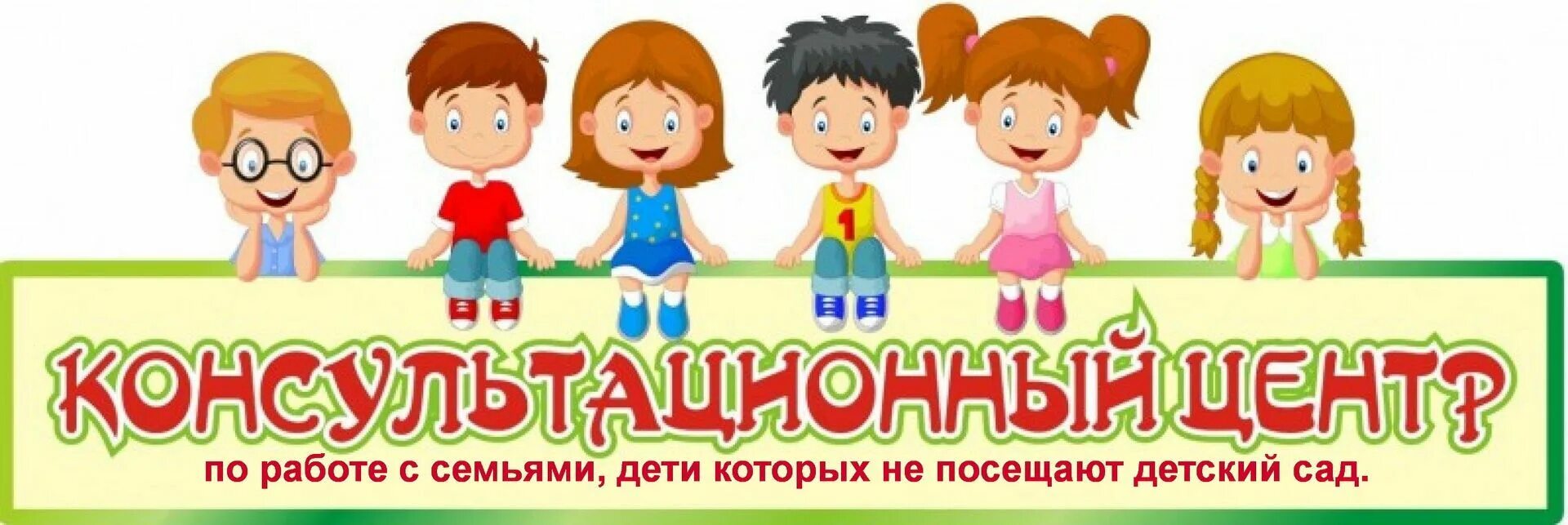 Консультационный пункт в доу для родителей. Консультативный пункт для родителей в детском саду. Консультативный пункт для родителей в детском саду. Оформление консультативного пункта в доу. Консультативный пункт балабақшада.