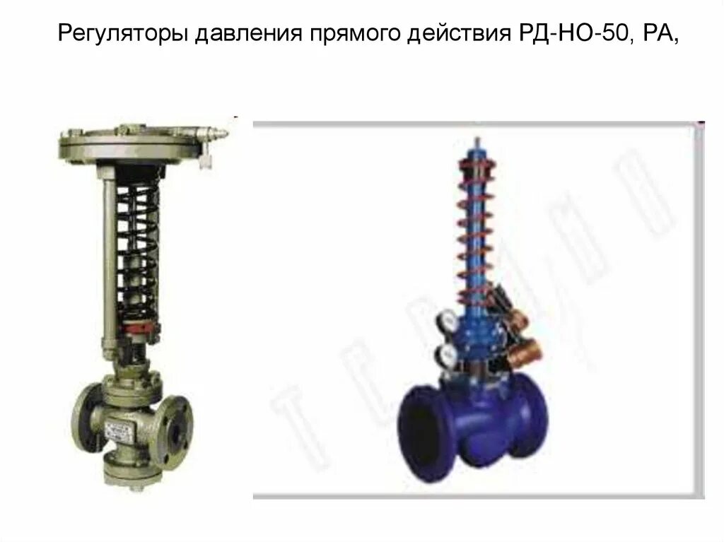 Клапан ухл. Регулятор перепада давления РД-но 80ч. РД-но-50 регулятор давления. Регулятор давления прямого действия dn25 pn1,6. Регулятор давления шахтный ШРД dn150 pn4.