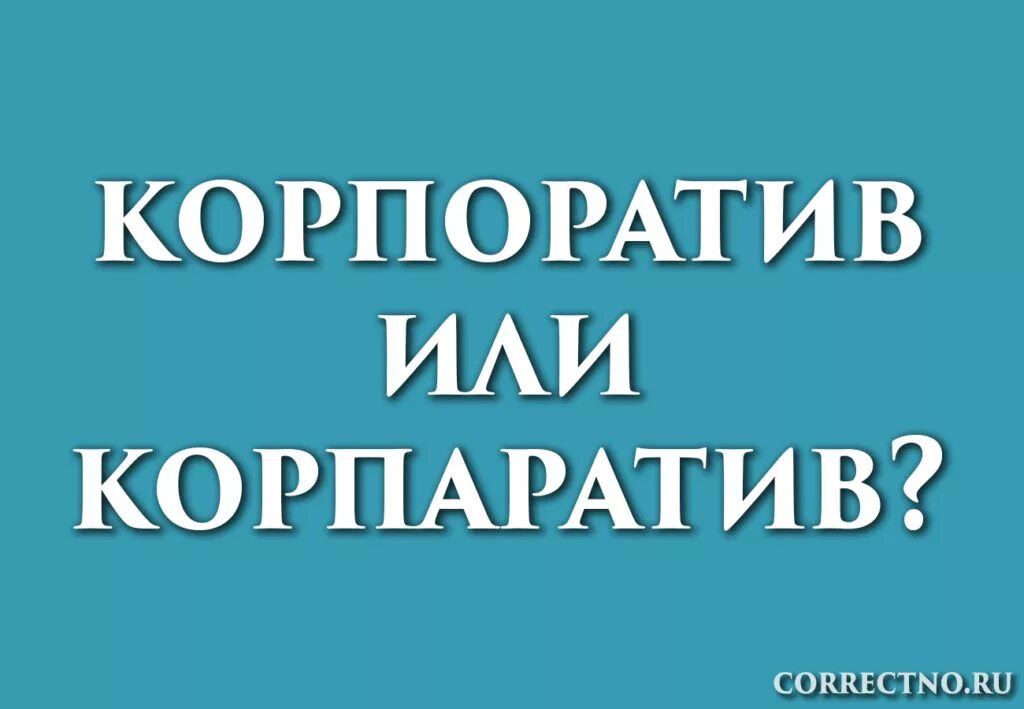 Поиск картинки по ссылке. Вредные советы на новый год корпоратив. Правила поведения на новогоднем корпоративе. Корпоратив или корпаратив как правильно пишется. Корпоратив ланита.