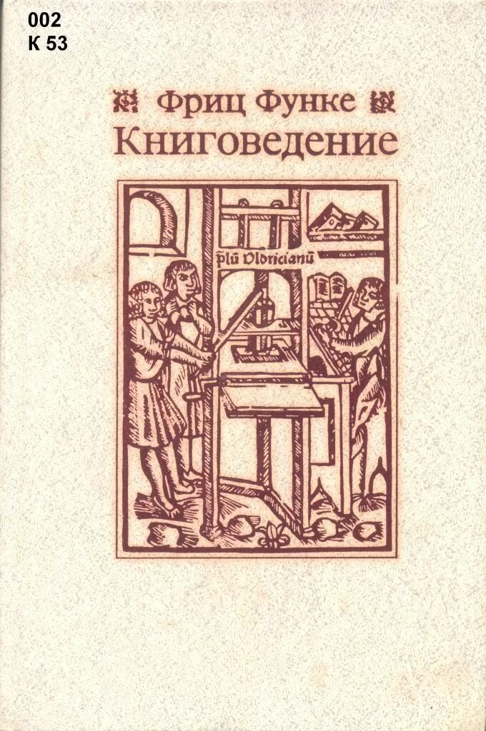 Книжное дело книги. Книговедение. Книжное дело. Функе книговедение 1982 купить. Книговедение и история книги магистратура.