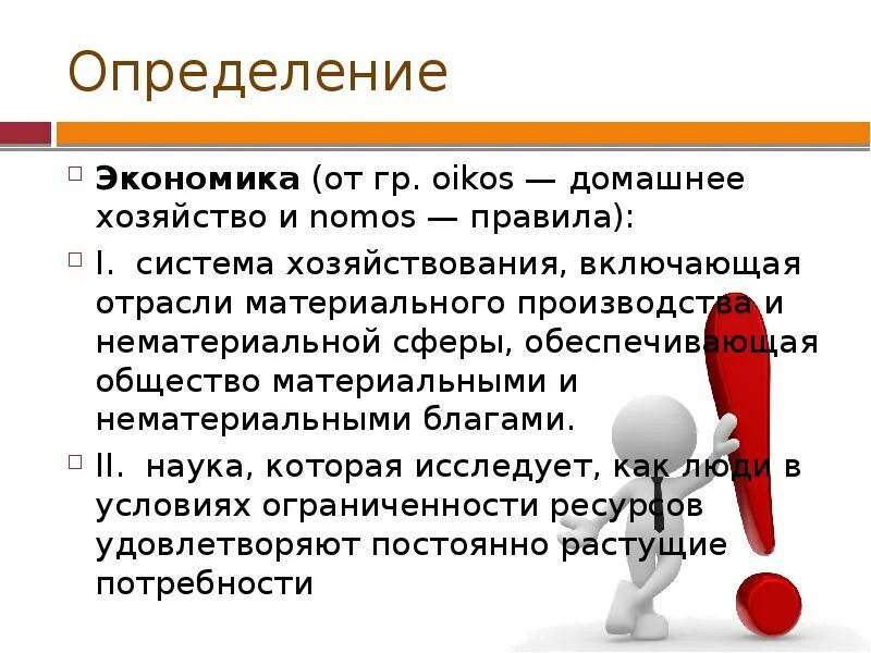 Экономика все определения. Экономика краткое определение. Хозяйство определение. Экономика определение Обществознание.