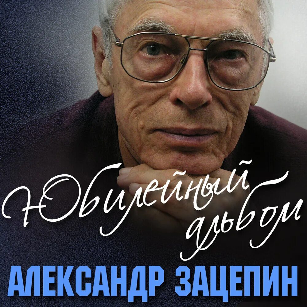 Александр Зацепин биография, фото, семья, жена, дети, возраст, личная жизнь 2024