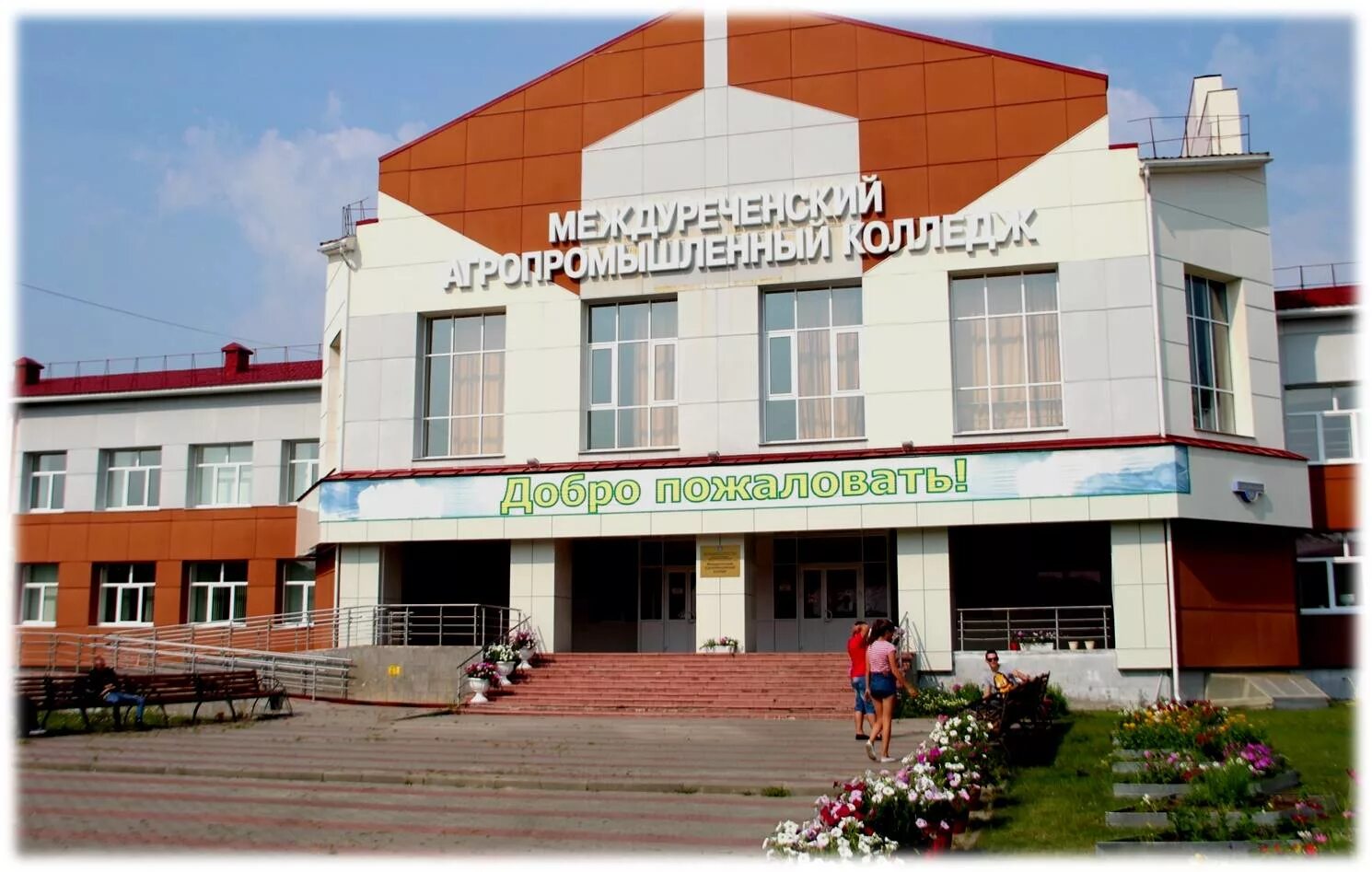 Междуреченский аграрный колледж. Междуреченский аграрно промышленный колледж. Колледж пгт междуреченский. Колледж междуреченский х. Междуреченский аграрно промышленный колледж.