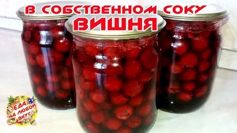 Компот из вишни без косточек на зиму