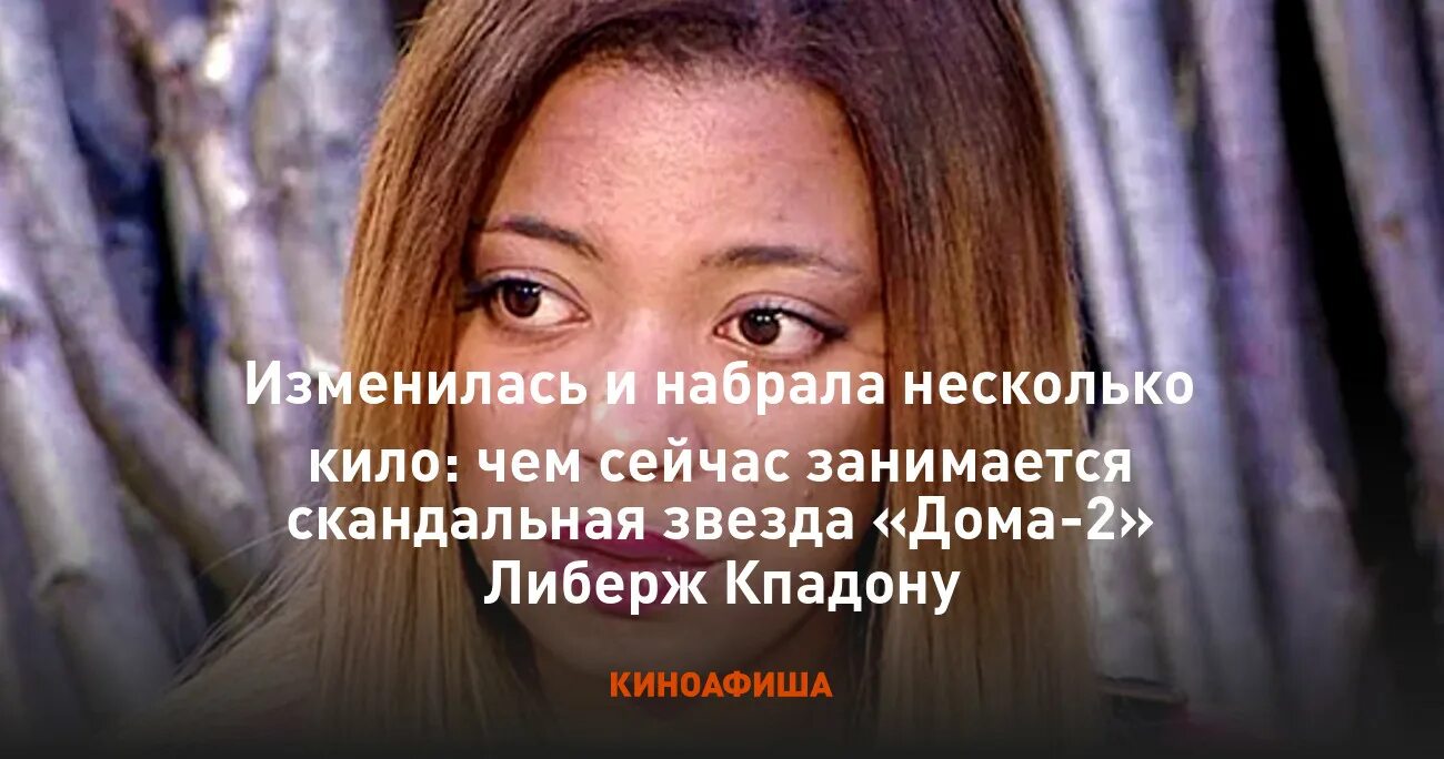 Правда ли что умерла либерж дом 2. Либерж дом 2. Либерж Кпадону. Либерж Кпадону сейчас. Либерж из дома 2 сейчас чем занимается.