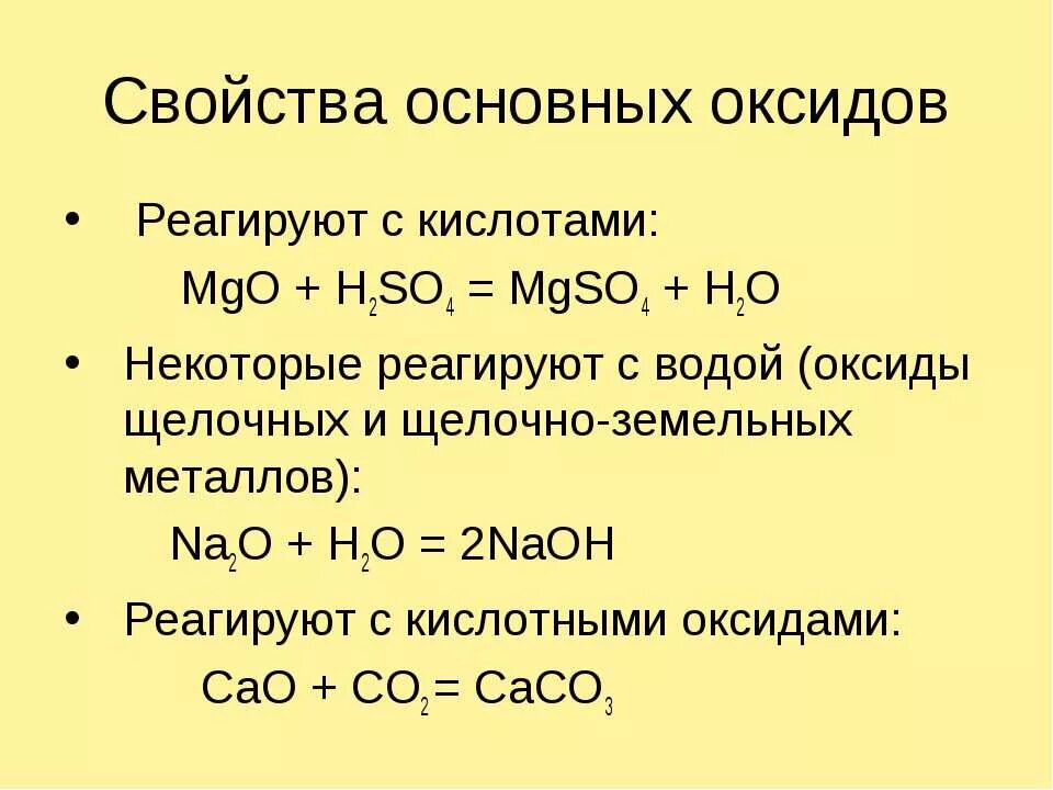 Основные оксиды реагируют с. Основные оксиды реагируют с кислотами. Основные оксиды реагируют с кислотными оксидами. Какие оксиды не реагируют с щелочами.