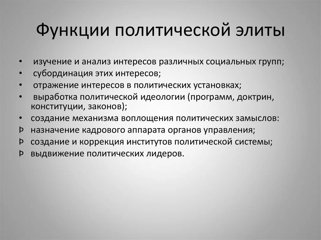 Функции политической элиты примеры из жизни. Функции политической элиты. Политическая элита функции. Функцииполттическо элиты. Функции политической элиты и политического.