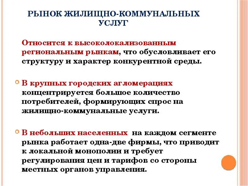 Общественными товарами и услугами являются. Рынок коммунальных услуг. Что такое рынке жилищных услуг. Региональный потребительский рынок. Что относится к коммунальным услугам.