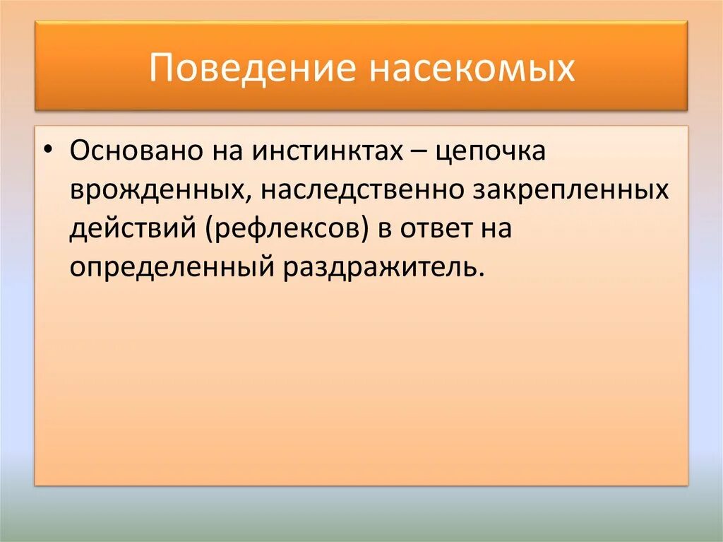 Инстинкт 7 класс. Особенности поведения насекомых. Поведение насекомых инстинкты. Сложные формы органов поведения у насекомых. Класс насекомые поведение.