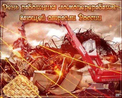 День работника ломоперерабатывающей. День работника ломоперерабатывающей отрасли. день работника ломоперерабатывающей отрасли открытки. поздравление с днем ломоперерабатывающей отрасли. открытка с днем работника ломоперерабатывающей промышленности.