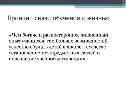 Принцип связи с жизнью детей