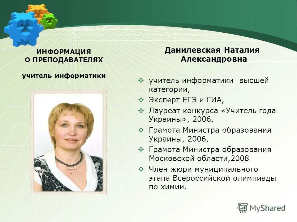 Информация о о учитель года. Информация о преподавателе. сведения о преподавателях. сведения об учителе. резюме учителя информатики.