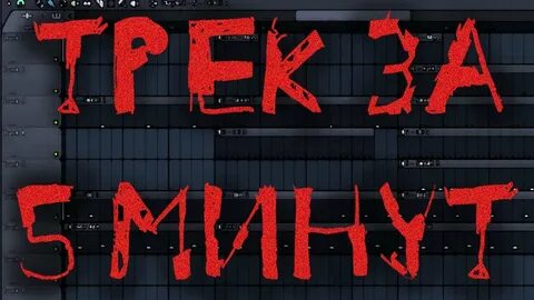 Сделать трек за 5 минут
