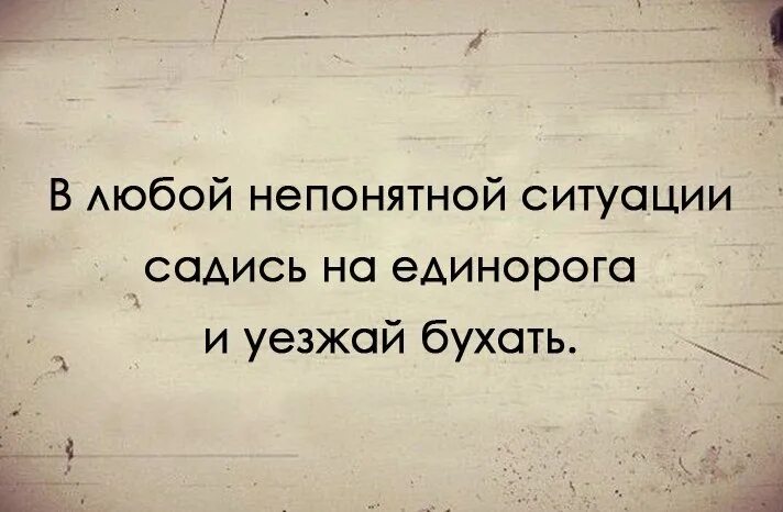 Всегда непонятно. Вбой непонятной ситуации. в любой непонятной ситуации. в любой не погятной ситуации. я в любой непонятной ситуации.