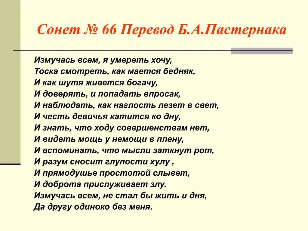 Живется как писать. 66 Сонет Шекспира Пастернак. Шекспир Сонет 66 в переводе Пастернака. 66 Сонет Шекспира Маршак. Сонет 66 Шекспира в переводе Маршака.