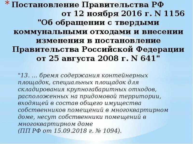 Изменение постановления 1156. Постановление правительства РФ 1156. Постановление правительства 1156 об обращении с твердыми. Постановления правительства РФ от 12.11.2016 1156. Постановление правительства РФ от 16.12.2013 № 1156.