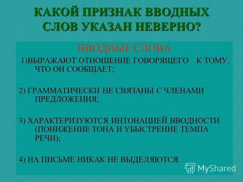 Какие признаки вводных слов