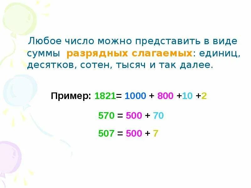 Разрядное слагаемое 1000. Представление числа в виде суммы разрядных слагаемых 3 класс. Представить число в виде суммы разрядных слагаемых. Разрядные слагаемые числа. Разложение на сумму разрядных слагаемых.