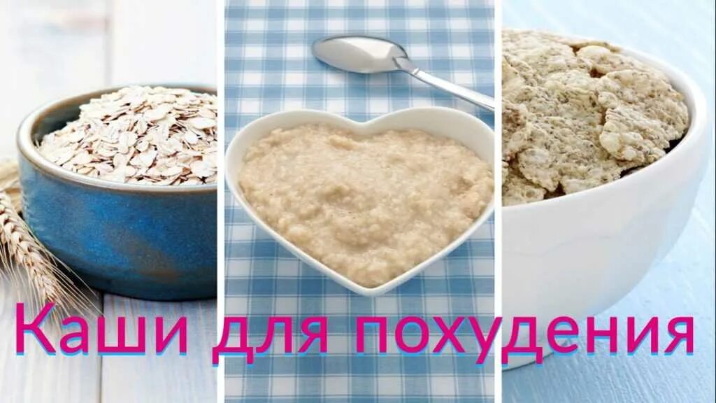 Какие каши едят утром. Каши для похудения. Диетические каши для похудения. Каши полезные для похудания. Крупы для худеющих.
