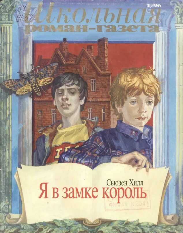 Книга короли школы. Я В замке Король книга. Сью́зен Хилл. Хилл я в замке Король. Сьюзен Хилл книги.