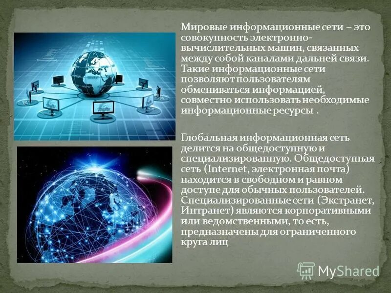 Международная информационная сеть